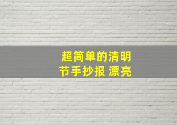 超简单的清明节手抄报 漂亮